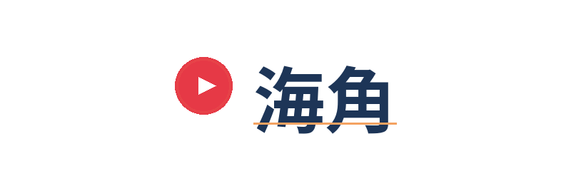 海角